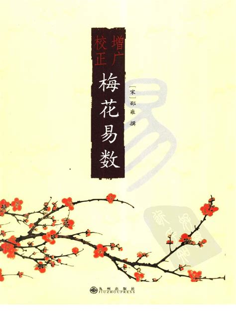 梅花易数pdf下载|梅花易数(宋代藏本)(1).pdf 